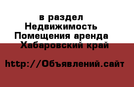  в раздел : Недвижимость » Помещения аренда . Хабаровский край